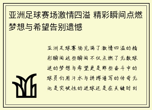 亚洲足球赛场激情四溢 精彩瞬间点燃梦想与希望告别遗憾