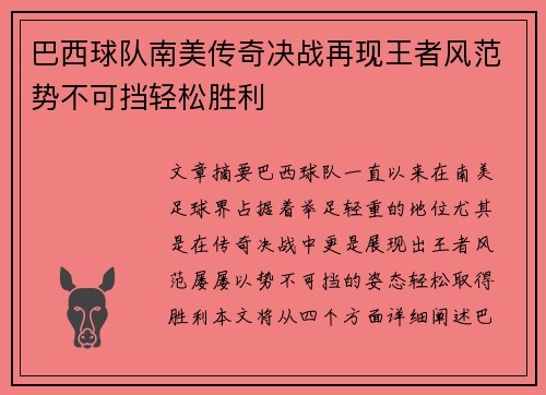 巴西球队南美传奇决战再现王者风范势不可挡轻松胜利