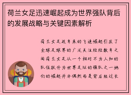 荷兰女足迅速崛起成为世界强队背后的发展战略与关键因素解析