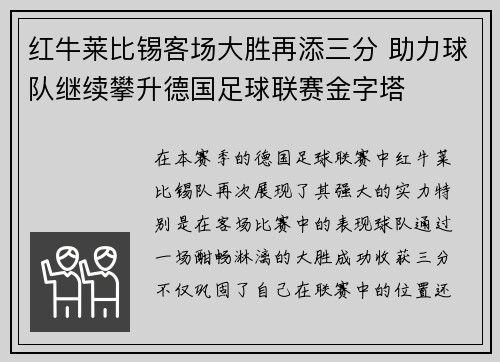 红牛莱比锡客场大胜再添三分 助力球队继续攀升德国足球联赛金字塔