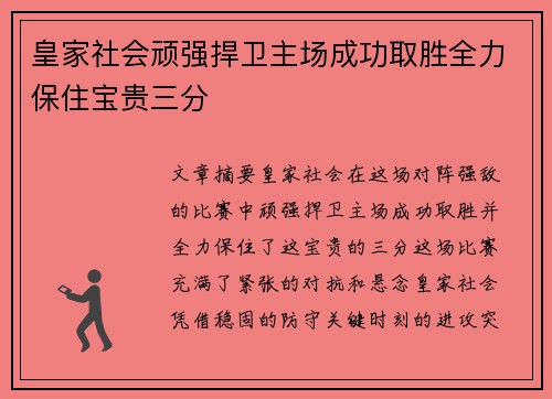 皇家社会顽强捍卫主场成功取胜全力保住宝贵三分