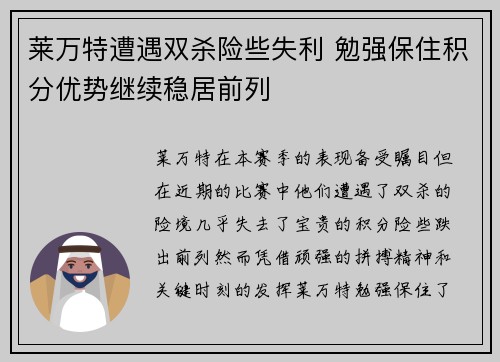 莱万特遭遇双杀险些失利 勉强保住积分优势继续稳居前列