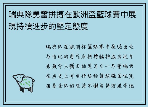 瑞典隊勇奮拼搏在歐洲盃籃球賽中展現持續進步的堅定態度