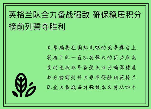 英格兰队全力备战强敌 确保稳居积分榜前列誓夺胜利