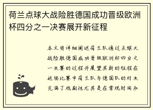 荷兰点球大战险胜德国成功晋级欧洲杯四分之一决赛展开新征程