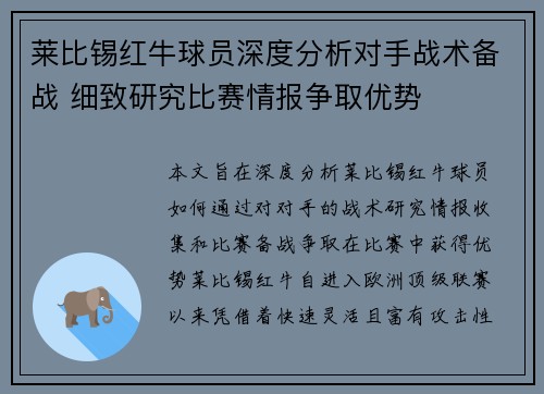 莱比锡红牛球员深度分析对手战术备战 细致研究比赛情报争取优势