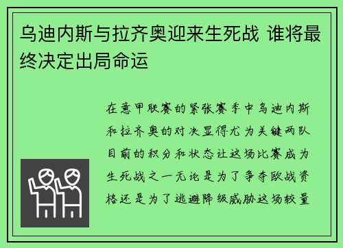 乌迪内斯与拉齐奥迎来生死战 谁将最终决定出局命运