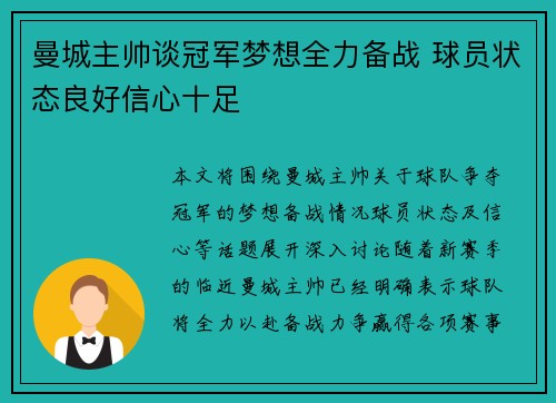 曼城主帅谈冠军梦想全力备战 球员状态良好信心十足
