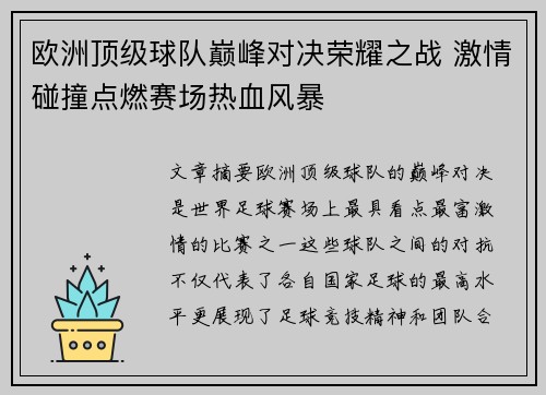 欧洲顶级球队巅峰对决荣耀之战 激情碰撞点燃赛场热血风暴