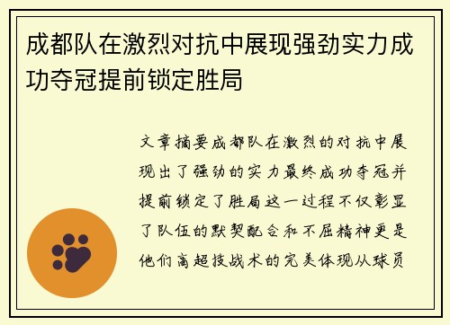 成都队在激烈对抗中展现强劲实力成功夺冠提前锁定胜局