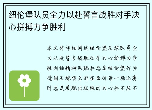 纽伦堡队员全力以赴誓言战胜对手决心拼搏力争胜利