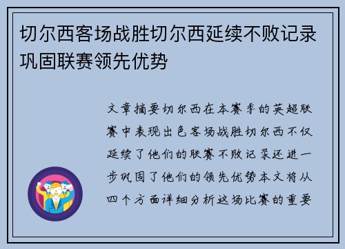 切尔西客场战胜切尔西延续不败记录巩固联赛领先优势