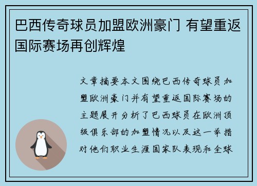 巴西传奇球员加盟欧洲豪门 有望重返国际赛场再创辉煌
