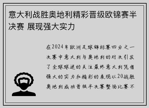 意大利战胜奥地利精彩晋级欧锦赛半决赛 展现强大实力