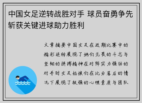 中国女足逆转战胜对手 球员奋勇争先斩获关键进球助力胜利
