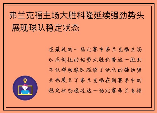 弗兰克福主场大胜科隆延续强劲势头 展现球队稳定状态