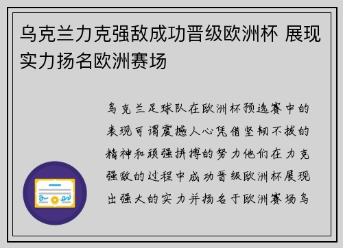 乌克兰力克强敌成功晋级欧洲杯 展现实力扬名欧洲赛场