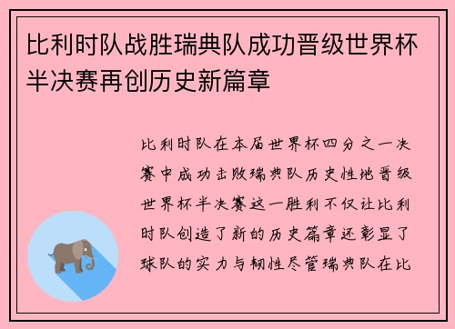 比利时队战胜瑞典队成功晋级世界杯半决赛再创历史新篇章
