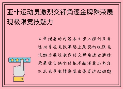 亚非运动员激烈交锋角逐金牌殊荣展现极限竞技魅力