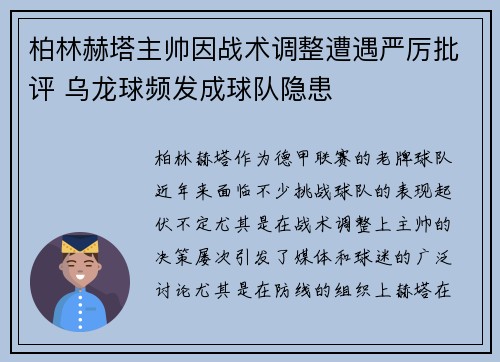 柏林赫塔主帅因战术调整遭遇严厉批评 乌龙球频发成球队隐患
