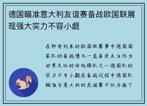 德国瞄准意大利友谊赛备战欧国联展现强大实力不容小觑
