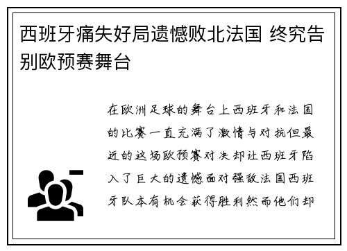 西班牙痛失好局遗憾败北法国 终究告别欧预赛舞台