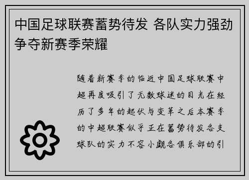 中国足球联赛蓄势待发 各队实力强劲争夺新赛季荣耀