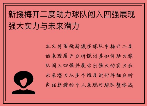 新援梅开二度助力球队闯入四强展现强大实力与未来潜力