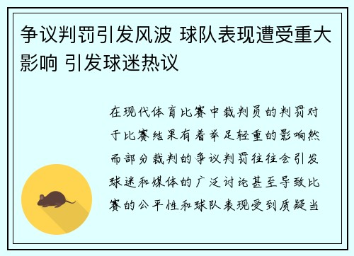 争议判罚引发风波 球队表现遭受重大影响 引发球迷热议