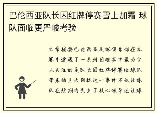 巴伦西亚队长因红牌停赛雪上加霜 球队面临更严峻考验