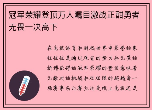 冠军荣耀登顶万人瞩目激战正酣勇者无畏一决高下