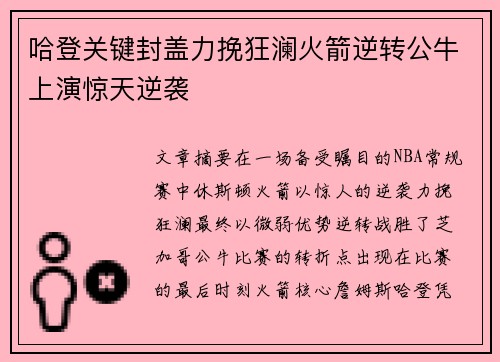 哈登关键封盖力挽狂澜火箭逆转公牛上演惊天逆袭