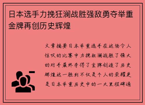 日本选手力挽狂澜战胜强敌勇夺举重金牌再创历史辉煌