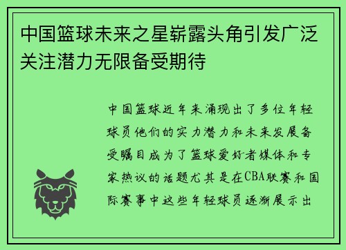 中国篮球未来之星崭露头角引发广泛关注潜力无限备受期待