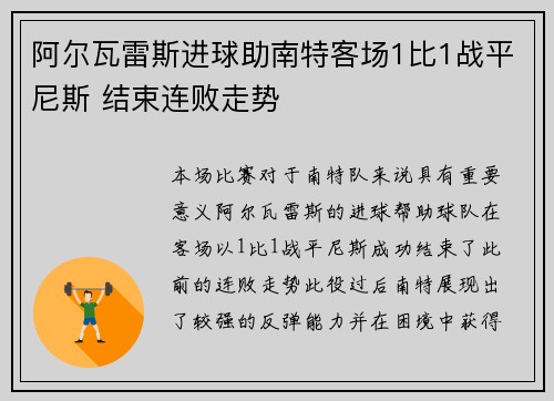 阿尔瓦雷斯进球助南特客场1比1战平尼斯 结束连败走势