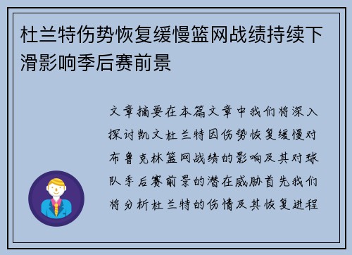 杜兰特伤势恢复缓慢篮网战绩持续下滑影响季后赛前景
