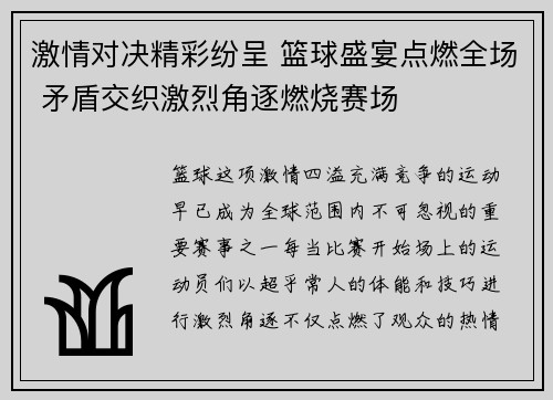 激情对决精彩纷呈 篮球盛宴点燃全场 矛盾交织激烈角逐燃烧赛场