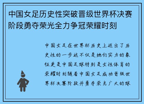 中国女足历史性突破晋级世界杯决赛阶段勇夺荣光全力争冠荣耀时刻