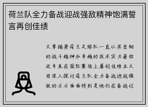 荷兰队全力备战迎战强敌精神饱满誓言再创佳绩