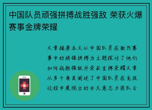 中国队员顽强拼搏战胜强敌 荣获火爆赛事金牌荣耀