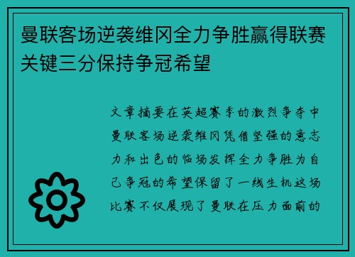 曼联客场逆袭维冈全力争胜赢得联赛关键三分保持争冠希望