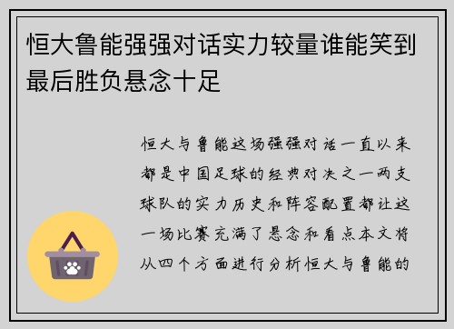 恒大鲁能强强对话实力较量谁能笑到最后胜负悬念十足