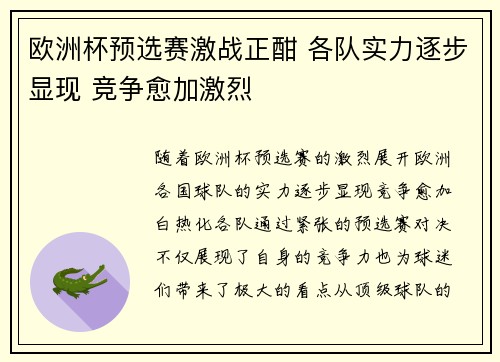 欧洲杯预选赛激战正酣 各队实力逐步显现 竞争愈加激烈