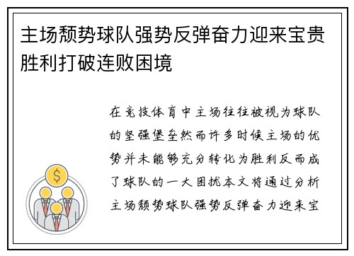 主场颓势球队强势反弹奋力迎来宝贵胜利打破连败困境