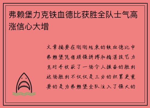 弗赖堡力克铁血德比获胜全队士气高涨信心大增