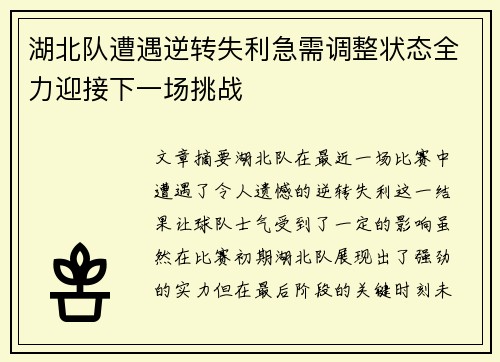 湖北队遭遇逆转失利急需调整状态全力迎接下一场挑战