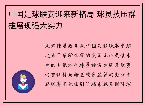 中国足球联赛迎来新格局 球员技压群雄展现强大实力