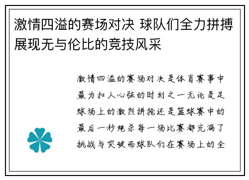 激情四溢的赛场对决 球队们全力拼搏展现无与伦比的竞技风采