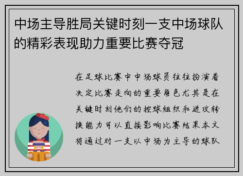 中场主导胜局关键时刻一支中场球队的精彩表现助力重要比赛夺冠