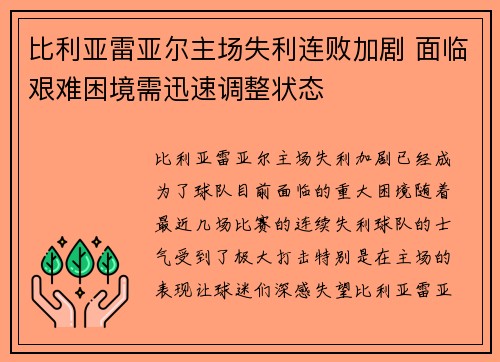 比利亚雷亚尔主场失利连败加剧 面临艰难困境需迅速调整状态